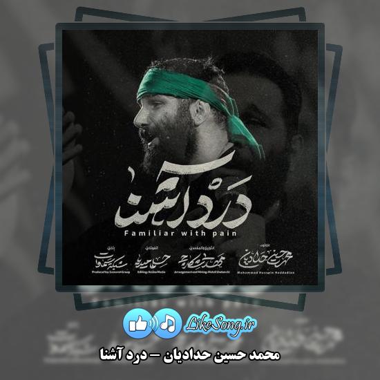دانلود نماهنگ محمد حسین حدادیان درد آشنا 4 دانلود نماهنگ محمد حسین حدادیان درد آشنا